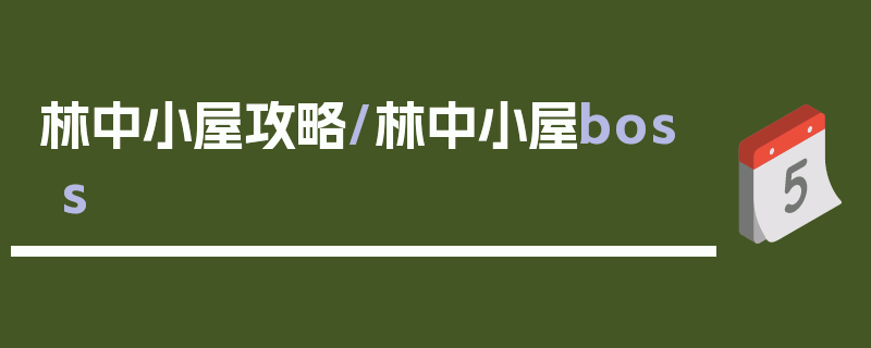 林中小屋攻略/林中小屋boss