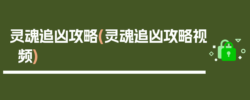 灵魂追凶攻略(灵魂追凶攻略视频)