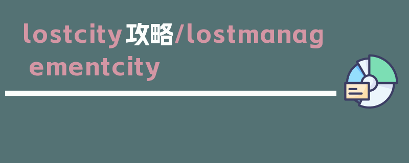 lostcity攻略/lostmanagementcity