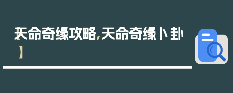 【天命奇缘攻略,天命奇缘卜卦】