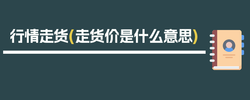 行情走货(走货价是什么意思)