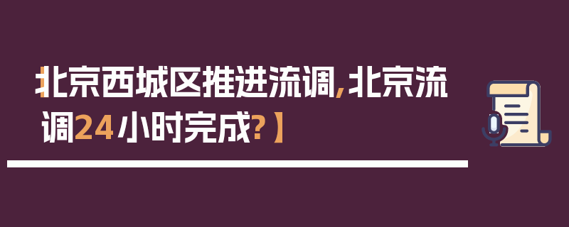 【北京西城区推进流调,北京流调24小时完成?】
