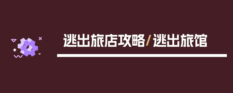 逃出旅店攻略/逃出旅馆
