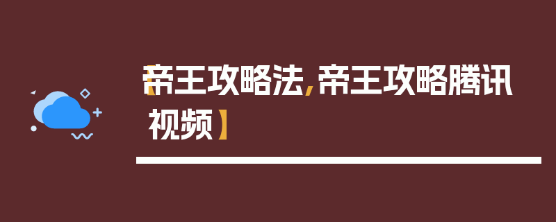【帝王攻略法,帝王攻略腾讯视频】