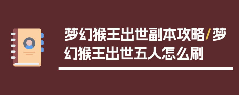 梦幻猴王出世副本攻略/梦幻猴王出世五人怎么刷
