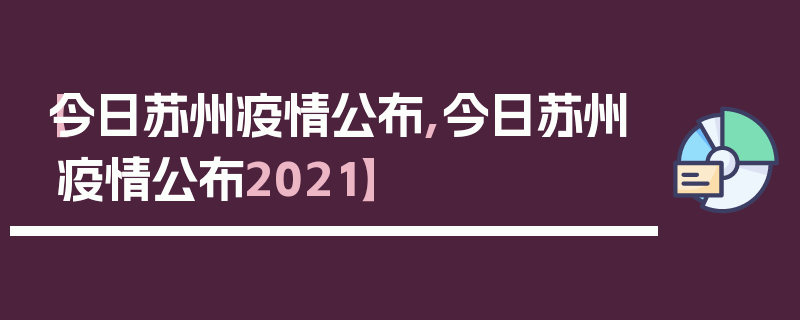 【今日苏州疫情公布,今日苏州疫情公布2021】