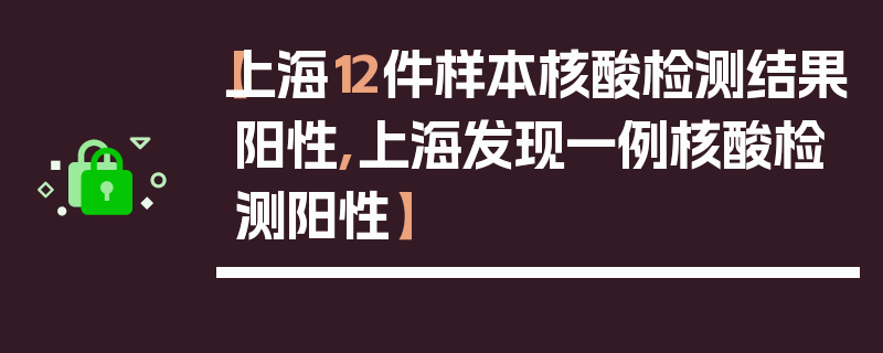 【上海12件样本核酸检测结果阳性,上海发现一例核酸检测阳性】