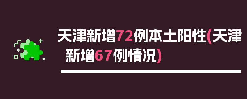 天津新增72例本土阳性(天津新增67例情况)