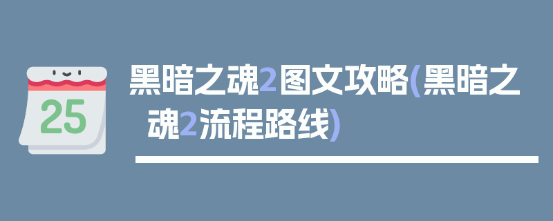 黑暗之魂2图文攻略(黑暗之魂2流程路线)