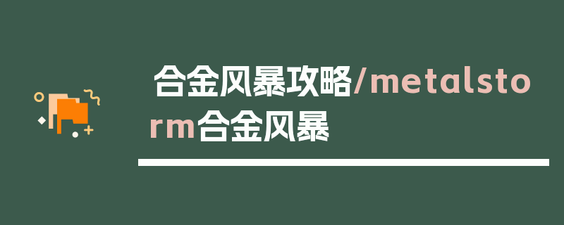 合金风暴攻略/metalstorm合金风暴