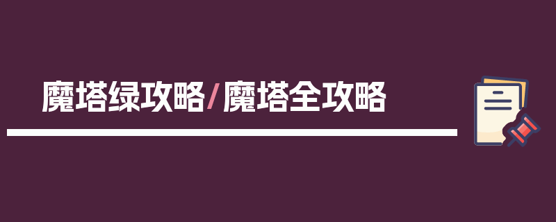 魔塔绿攻略/魔塔全攻略