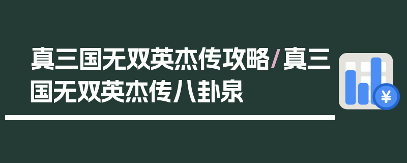 真三国无双英杰传攻略/真三国无双英杰传八卦泉