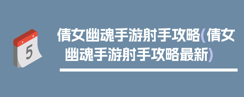 倩女幽魂手游射手攻略(倩女幽魂手游射手攻略最新)
