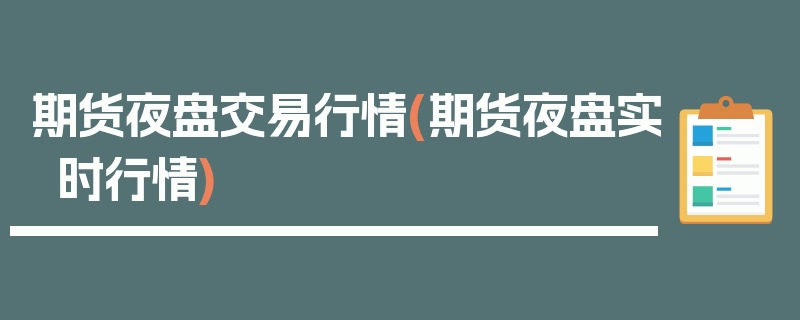 期货夜盘交易行情(期货夜盘实时行情)