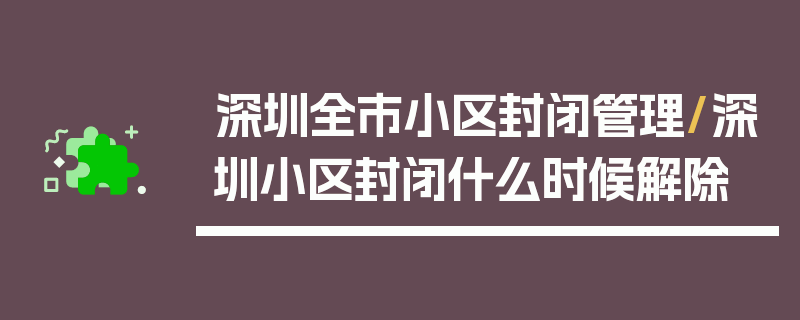 深圳全市小区封闭管理/深圳小区封闭什么时候解除