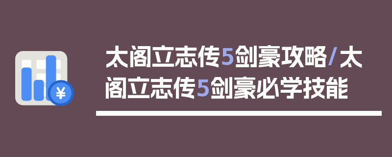 太阁立志传5剑豪攻略/太阁立志传5剑豪必学技能