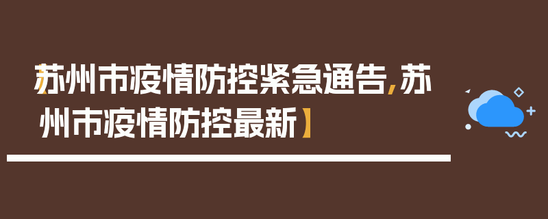 【苏州市疫情防控紧急通告,苏州市疫情防控最新】