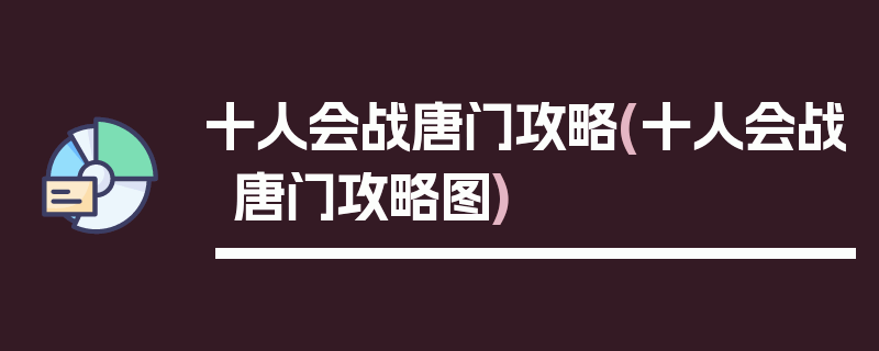 十人会战唐门攻略(十人会战唐门攻略图)
