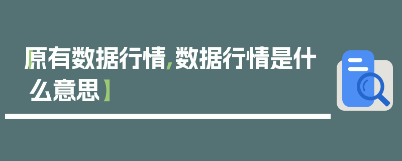 【原有数据行情,数据行情是什么意思】