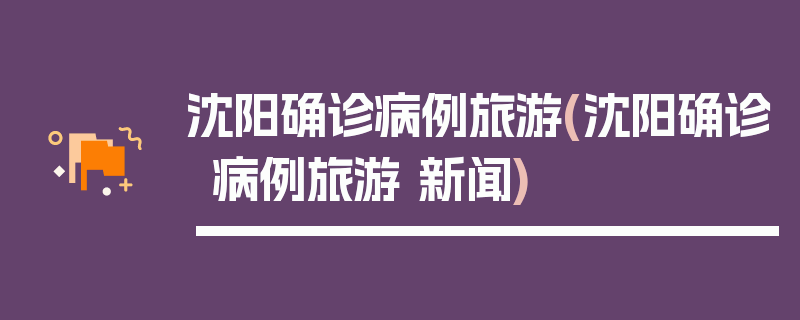 沈阳确诊病例旅游(沈阳确诊病例旅游 新闻)